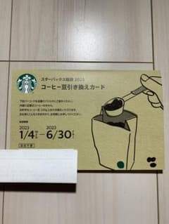 スターバックス　コーヒー豆引き換えカードのサムネイル