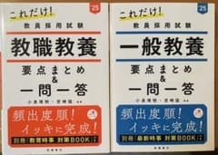 教員採用試験 '25 教職教養 一般教養 要点まとめ＆一問一答 2冊セットのサムネイル
