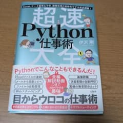 超速Python仕事術大全 伊沢剛 宝島社のサムネイル