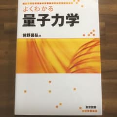 よくわかる量子力学のサムネイル