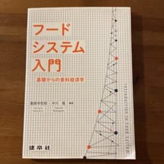 フードシステム入門 ―基礎からの食料経済学―のサムネイル