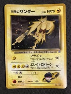 ポケモンカード 旧裏 R団のサンダー ☆ ジム拡張第2弾 闇からの挑戦