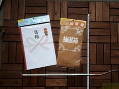 目録封筒&抽せん箱セット　結婚式二次会 歓送迎会 忘年会など宴会にのサムネイル