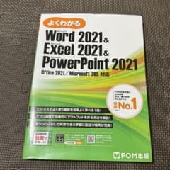 よくわかる Word Excel PowerPoint 2021のサムネイル