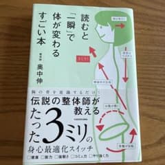読むと「一瞬」で体が変わるすごい本のサムネイル