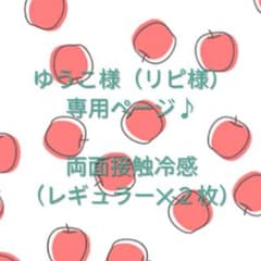 ゆうこ様(リピ) 専用ページ♪ 両面接触冷感インナーマスク おまとめ♪のサムネイル