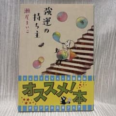強運の持ち主 瀬尾まいこ 文庫本のサムネイル