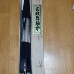 日本舞踊・傘 ふみちゃん様専用のサムネイル