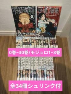 全34冊シュリンク付】呪術廻戦 0巻~30巻 モジュロ全3巻 未開封 未開封