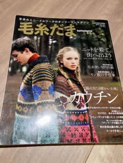 毛糸だま No.151(2011秋号) カウチン 日本ヴォーグ ニットのサムネイル