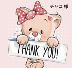 チャコ様 専用ページ 期日9/16のサムネイル
