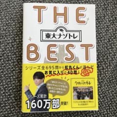 東大ナゾトレ THE BESTのサムネイル