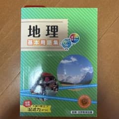 地理 基本用語集のサムネイル