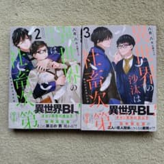 異世界の沙汰は社畜次第」2巻、3巻 2冊セット 八月 八 / 大橋キッカ