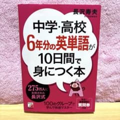 【値下げ中】中学・高校6年分の英単語が10日間で身につく本のサムネイル