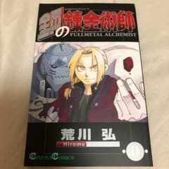 鋼の錬金術師 0巻 映画来場特典のサムネイル
