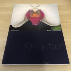 荒木経惟 花人生 Araki Nobuyoshi - メルカリ