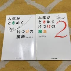 人生がときめく片づけの魔法のサムネイル