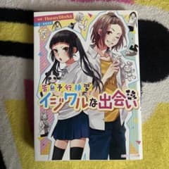 告白予行練習 イジワルな出会い 香坂茉里 角川ビーンズ文庫のサムネイル