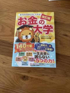 本当の自由を手に入れる お金の大学のサムネイル