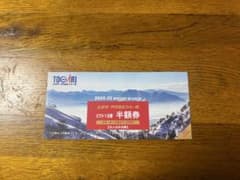 2024-25 戸狩温泉スキー場　リフト1日半額券のサムネイル