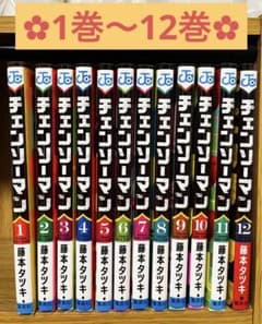 チェンソーマン 1巻〜12巻のサムネイル