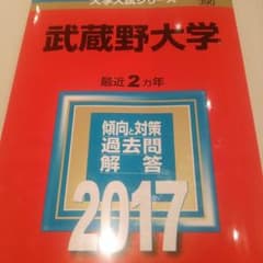 武蔵野大学 赤本のサムネイル