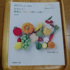 型紙付き:フェルトで作るかわいい野菜とフルーツがいっぱい - メルカリ