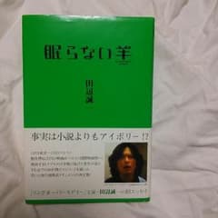 田辺誠一サイン本　眠らない羊のサムネイル
