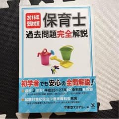 2016年受験対策 保育士過去問題完全解説のサムネイル