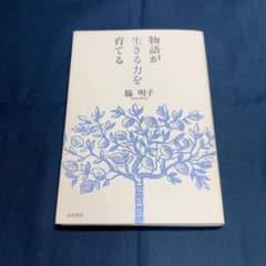 物語が生きる力を育てる 脇明子のサムネイル