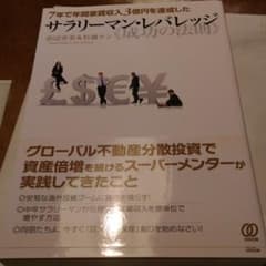 サラリーマン・レバレッジ《成功の法則》 = UNLOCK YOUR WEALT…のサムネイル