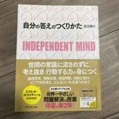 自分の答えのつくりかた : Independent mindのサムネイル