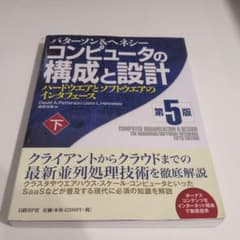 コンピュータの構成と設計 : ハードウエアとソフトウエアのインタフェース 下のサムネイル