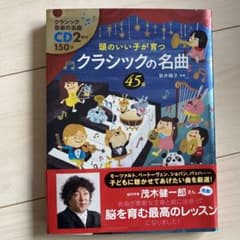頭のいい子が育つクラシックの名曲45選のサムネイル