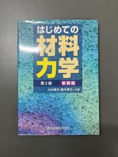 はじめての材料力学のサムネイル