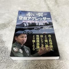 《値下げ交渉可》赤い翼 空自アグレッサー 飛行教導群 強さの秘密のサムネイル