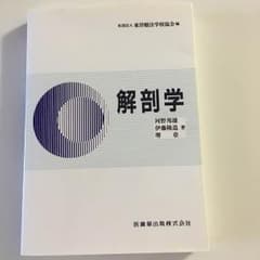 解剖学   本のサムネイル