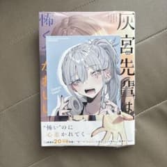 灰宮先輩は怖くてかわいい2巻 TSUTAYAオリジナル特典付き 未開封品