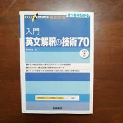 入門英文解釈の技術70のサムネイル