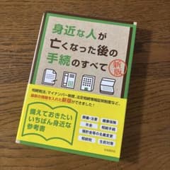 身近な人が亡くなった後の手続のすべてのサムネイル