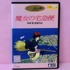 魔女の宅急便 DVD スタジオジブリ/宮崎駿 - メルカリ