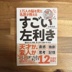1万人の脳を見た名医が教えるすごい左利き : 「選ばれた才能」を120%活かす…のサムネイル