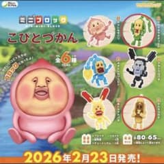 ミニブロック こびとづかん 2点セットのサムネイル