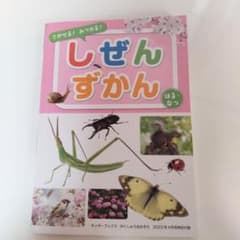 しぜんずかんのサムネイル