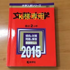 赤本  文教大学のサムネイル