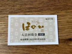 値下げ！湯の郷 ほのか 入浴回数券 6枚綴り 23年6月末までのサムネイル