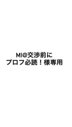 mi@交渉前にプロフ必読！のサムネイル