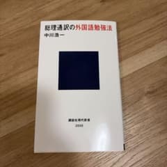 総理通訳の外国語勉強法 中川浩一 講談社現代新書のサムネイル