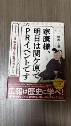 家康様、明日は関ケ原でPRイベントです ストーリーで日本を変えた広報の天才たちのサムネイル